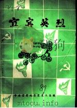 宜宾英烈（ PDF版）