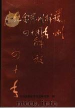 纪念贵州解放四十周年  《贵州党史资料》第7辑（ PDF版）