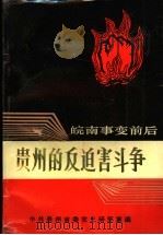 皖南事变前后贵州的反迫害斗争（ PDF版）