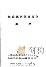 保山地区抗日战争概况（ PDF版）