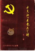 中共江川县党史资料  第1辑（ PDF版）