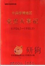 曲靖党史资料  第5辑  中共曲靖地区党史大事记  1926.7-1950.3（ PDF版）