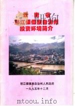 云南省怒江傈僳族自治州投资环境简介（1995 PDF版）