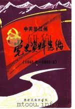 怒江傈僳族自治州党史资料选编  1948.8-1950.3（1988 PDF版）