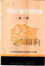 中共剑川地方史料选编 第1辑 1989 PDF电子版封面 中共剑川县委党史资料征集办公室编