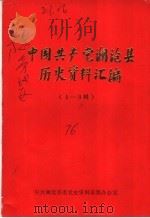 中国共产党澜沧县历史资料汇编（1986 PDF版）