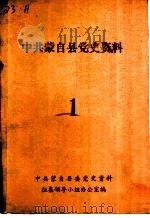 中共蒙自县党史资料 第1辑 PDF电子版封面 中共蒙自县委党史资料征集领导小组办公室编