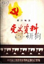 丽江地区党史资料  第1辑（ PDF版）