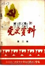 丽江地区党史资料  第3辑（ PDF版）