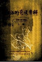 红河州党史资料 武装斗争专辑 上 PDF电子版封面 中共红河州委党史资料征集小组办公室,红河哈尼族彝族自治州档案