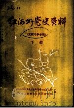 红河州党史资料  武装斗争专辑  下（ PDF版）