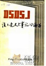 谈谈党史大事记的编写 1989 PDF电子版封面 杜忠德主编