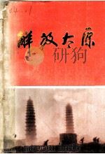 解放太原（1989 PDF版）