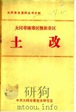 大同市南郊区暨新荣区土改（ PDF版）