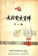 长治党史资料 第1辑 1982 PDF电子版封面 中共长治市委党史办公室编