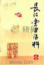 长治党史资料  第2辑（1983 PDF版）