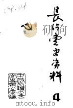 长治党史资料 第4辑 1983 PDF电子版封面 中共长治市委党史办公室编