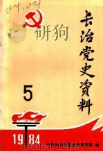 长治党史资料 总第5辑 1984 PDF电子版封面 中共长治市委党史办公室编