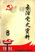 长治党史资料 总第6辑 1984 PDF电子版封面 中共长治市委党史办公室编