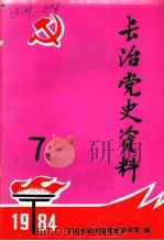 长治党史资料 第7辑 1984 PDF电子版封面 中共长治市委党史办公室编