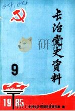 长治党史资料  第9辑（1985 PDF版）