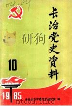 长治党史资料  第10辑（1985 PDF版）