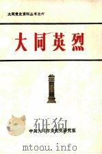 大同英烈（ PDF版）