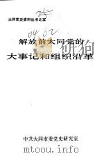解放前大同党的大事记和组织沿革  1921年8月-1949年5月（ PDF版）
