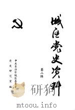 城区党史资料 第2辑 1988 PDF电子版封面 崔丽娜编