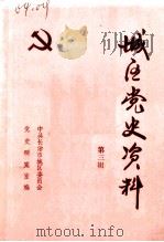城区党史资料 第3辑 1987 PDF电子版封面 中共长治市城区委员会党史研究室编