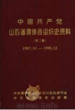 中国共产党山西省清徐县组织史资料 第2卷 1987.10-1998.12 1999 PDF电子版封面 7203039730 中共清徐县组织史资料编委会编