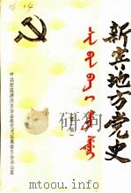 新宾地方党史  第一稿  上（ PDF版）