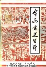 台安党史资料 PDF电子版封面 中共台安县委党史资料征集办公室编