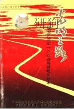 光明之路：原国民党军一八四师海城起义始末（ PDF版）