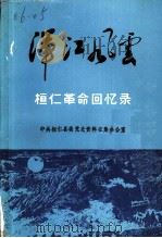 桓仁革命回忆录  浑江风云（ PDF版）