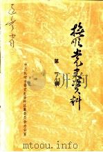 抚顺党史资料  第1辑（1984 PDF版）