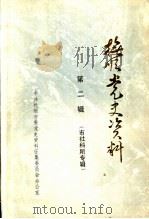 抚顺党史资料  第2辑（1984 PDF版）
