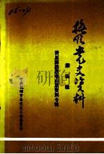 抚顺党史资料  第5辑（1987 PDF版）