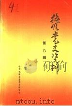 抚顺党史资料 第8辑 1991 PDF电子版封面 时运凯主编;王渤光,王宝来副主编