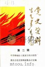 党史资料  第2辑（1986 PDF版）