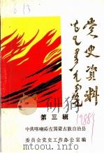 党史资料  第3辑（1988 PDF版）