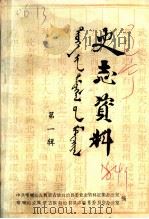史志资料  第1辑（ PDF版）