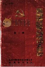 抚顺地区党的活动大事记  第2辑  1948．11-1956．12（ PDF版）