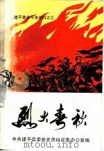 烈火春秋（1986 PDF版）
