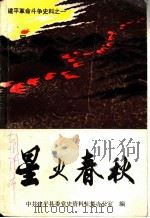 星火春秋（1985 PDF版）