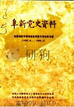 阜新党史资料  第2辑（1985 PDF版）