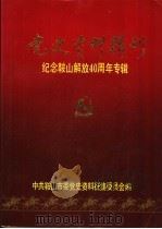 党史资料辑刊  纪念鞍山解放四十周年专辑（ PDF版）