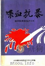 喋血抗暴（1987 PDF版）