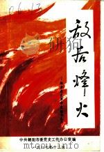 敌后烽火（1987 PDF版）