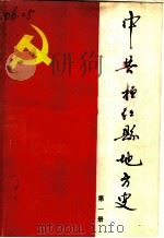 中共桓仁县地方史  第1册（1988 PDF版）
